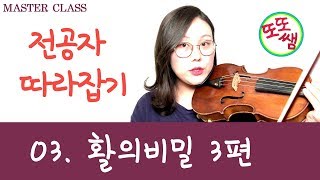 [또또쌤 MASTER CLASS] 전공자 따라잡기 #03 활의 비밀 3편  violin tutorial