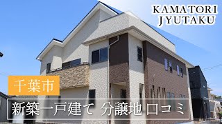 千葉市で新築一戸建て分譲地が口コミで人気のかまとり住宅