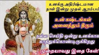 உன் கஷ்டங்கள் அனைத்தும் தீரும் கேள்/Shirdi sai baba advice in tamil/sai motivation🔥