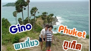 Gino พาเที่ยว ภูเก็ต Phuket #1