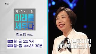 지식IN 미래를 세우다 ㅣ정소영 변호사ㅣ차별금지법 왜 반대하는가 - 예고