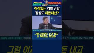 🔥어이없는 검찰 반발🔥_점심도 내돈내산❓