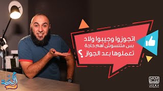 اتجوزوا وجيبوا ولاد بس متنسوش أهم حاجة تعملوها بعد الجواز.. ؟؟؟؟