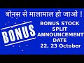 Bonus Stock Split Announcement Date  22, 23 October