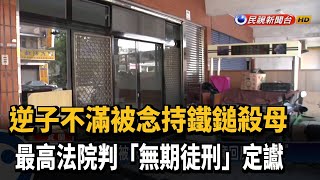 啃老男持鐵鎚冷血殺母 高院判無期徒刑定讞－民視新聞