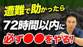 【遭難してからでは遅い！？】遭難やヒヤリハットの記録を書く前に知っておくべきこと