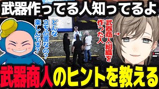 【ストグラ】武器商人についてのヒントを警察に教える無馬【叶/なしまかな/ストグラ/にじさんじ】