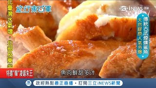 傳統古法煙燻 鯊魚煙Q帶咬勁吃不到腥味 百年老味道充滿青春記憶｜邱子玲 張懷慈 主持｜【旅行東西軍】20190402｜三立iNEWS