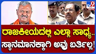 ST Somashekarಘರ್ ವಾಪಸ್ಸಿ ಪಕ್ಕನಾ.. ಸುಳಿವು ಕೊಟ್ಟ G Parameshwar | #TV9B