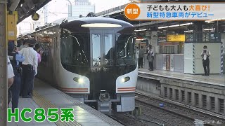 特急「ひだ」のハイブリッド新車両 HC85系デビュー 名古屋～高山間で上下合わせて1日4本運転(2022/7/1)