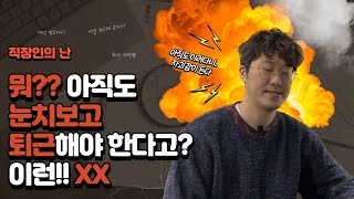 전 HR팀장이 전하는 / 뭐?? 아직도 눈치보면서 퇴근 한다고?? 이런XX