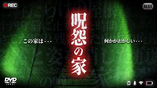 - 呪怨の家 - 【心霊】Japanese horror (English subtitles) The house