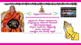 🌸အဋ္ဌာနမေတံ ဂါထာတော် ( သို့ ) သက်တော်မြဲဂါထာတော်မြတ်ကြီး🌸
