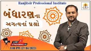 બંધારણના અગત્યના પ્રશ્નો | Important Questions of Constitution | Ranjitsir Professional Institute