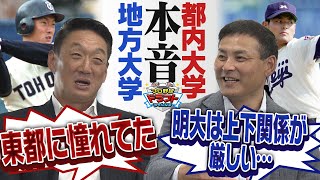 【本音】地方大学or都内大学 違いは？プロ野球レジェンド金本知憲＆川上憲伸が語る！金本さんは実は東都リーグに憧れていた？ドラフト2022「プロ野球ドラフトちゃんねる」スカイA公式