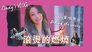 【Cindy's VLOG #14】滾燙的燃燒 Burning Like A Fire 首唱舞台 | Cindy袁詠琳