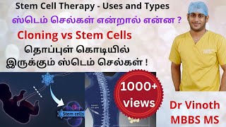 Stem cell therapy in Tamil | Umbilical cord Stem cells | Uses | Types | ஸ்டெம் செல்லின் பயன்கள்