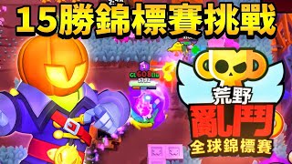 【荒野亂鬥】15勝錦標賽挑戰😱我能通關嗎？免費領寶物之星！Championship Challenge！Feat.@HuangMaxBS【Brawl Stars】挑戰賽 | 全球錦標賽2025