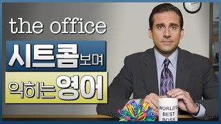 오피스 (The Office) S01E01 #01 📺 시트콤보며 익히는 영어┃영어단어 ┃영어문법 ┃영어듣기 ┃영어회화