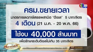 ครม.เคาะลดภาษีดีเซล 5 บาท รวดเดียว 4 เดือน ถึง 20 พ.ค. ป้องกันสะดุดช่วงยุบสภา