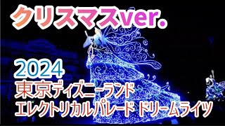 【Xmas ver.】期間限定　クリスマスバージョンのエレクトリカルパレード　