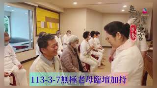 113-3-7#無極混元聖蓮宮彰化道場#妙真師母 #無極老母#加持靈光