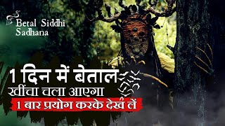 Betal Sadhana - बेताल साधना मंत्र - Betal Sadhana Kaise Kare (HINDI)