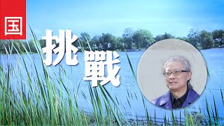 电视见证 TV1690 挑战 (HD国语) - 一个医护分享他在新冠疫情中的历练