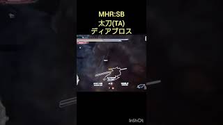 【モンハンR:SB】太刀でディアブロス楽しすぎ　#mhrisesunbreak #モンハンサンブレイク #太刀装備