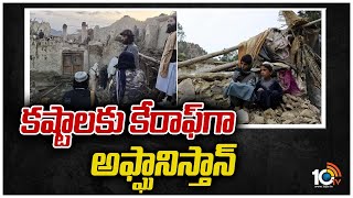 కష్టాలకు కేరాఫ్‌గా అఫ్ఘానిస్తాన్‌  | Afghanistan Earthquake  Updates | 10TV NEWS