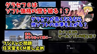 【グラセフがゲームソフト価格の壁を破る？！】あんまり歓迎しないけどないお話ではないかも…そして期待の新作話とスイッチ2の味の話？！【そしてフジテレビ問題は任天堂がCM差し止め】