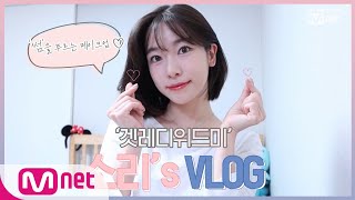 소리와 GRWM♡ 썸을 부르는 메이크업 같이 준비해요ㅣ썸바디2