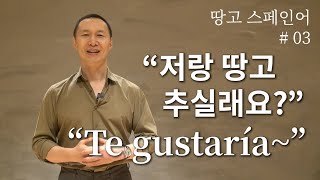 [탱고로 배우는 스페인어] #03 아르헨티나 친구를 만날 때부터 밀롱가에 가서 춤을 추고 들어올 때까지 필요한 거의 모든(!) 관용적 표현을 꾹꾹 눌러 담았습니다. ㅎㅎ