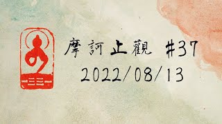 讀書會《摩訶止觀》#37 2022/08/13