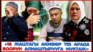 16 ЖАШТАГЫ АКМООР ТЕЗ АРАДА БООРУН АЛМАШТЫРУУГА МУКТАЖ