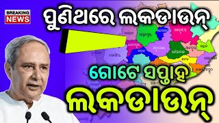 ଏବେ ଆସିଲା ବଡ଼ ଖବର-ଆଉ ଗୋଟେ ସପ୍ତାହ ବଢ଼ିଲା ଲକଡାଉନ୍||କଣ ବନ୍ଦ୍ ରହିବ କଣ ଚାଲିବ||Odisha Big News