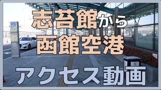 【字幕ON必須】函館空港から志苔館までの行き方