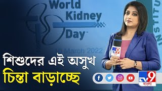 ঘুম থেকে উঠেই বাচ্চার মুখ-চোখ ফোলা ফোলা? সাবধান কিডনির সমস্যা হতে পারে | Child Nephrological Problem