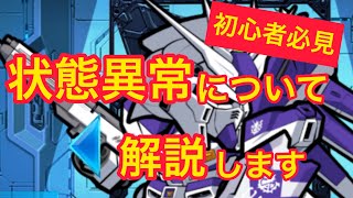 【実況ガンダムウォーズ】状態異常について解説「スリープ、スタン、燃焼、ボム、移動不可、回復不可、近接不可、遠距離不可、スキル不可、リスク、EN不可、ENスリップ、能力上昇不可、ノイズ」