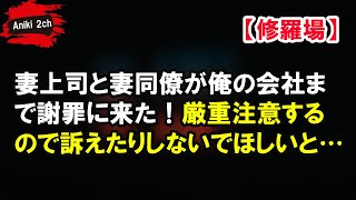 妻上司と妻同僚が俺の会社まで謝罪に来た！厳重注意するので訴えたりしないでほしいと…【Aniki 2ch】