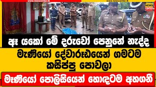 ඈ යකෝ මේ දරුවෝ පෙනුනේ නැද්ද | මැණියෝ දේවාරූඪයෙන් ගමටම කසිප්පු පොවලා | මෑණියෝ පොලිසියෙන් හොඳටම අහගනී