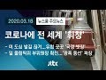 [뉴스룸 모아보기] 국경 없는 코로나…바이러스에 멈춘 세계 / JTBC News