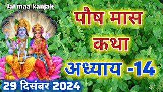 पौष मास कथा अध्याय 14 | Paush maas katha| Paush maas mahatmya |Paush maas ki katha