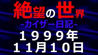 1999年11月10日_カイザー日記_光と影の世界【絶望の世界 朗読】