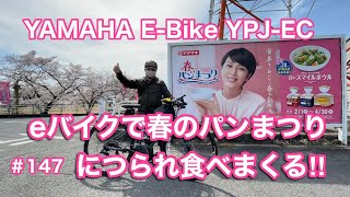 ［第148話］eバイクで春のパンまつりにつられ食べまくる!！（YPJ）（E-BIKE）（電動アシスト自転車）