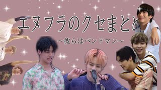 《N.Flying 》バンドマンにしてはギャグセンが高い