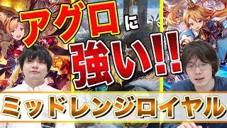 【シャドバ】アグロのメンタルをぶち壊す!! 攻守に優れたミッドレンジロイヤル【Shadowverse】