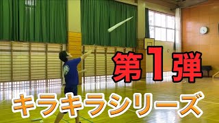 キラキラシリーズ第１段【小学校体育・体つくり運動】