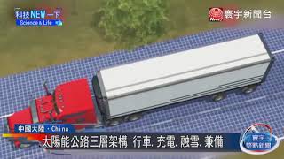 20171229寰宇整點新聞》山東濟南太陽能公路 年底即將通車