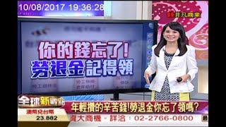 【全球新觀點-非凡商業台 19:00】 8/10 你的錢忘了 勞退金記得領